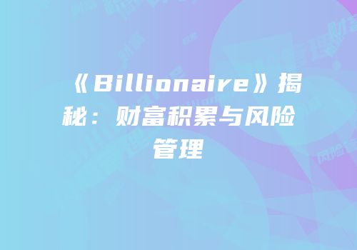 《Billionaire》揭秘：财富积累与风险管理