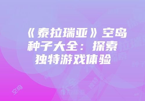 《泰拉瑞亚》空岛种子大全：探索独特游戏体验