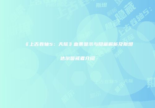 《上古卷轴5：天际》血条显示与隐藏解析及斯坦达尔警戒者介绍