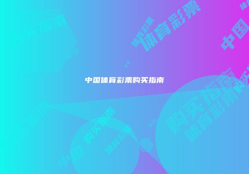 中国体育彩票购买指南