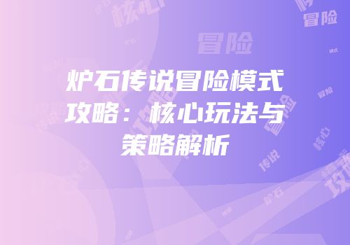 炉石传说冒险模式攻略：核心玩法与策略解析