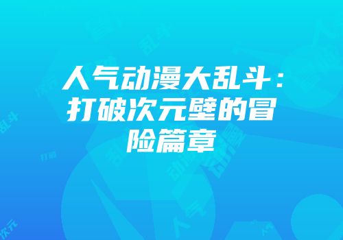 人气动漫大乱斗：打破次元壁的冒险篇章