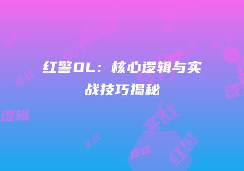 红警OL：核心逻辑与实战技巧揭秘