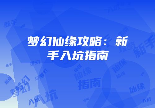 梦幻仙缘攻略：新手入坑指南