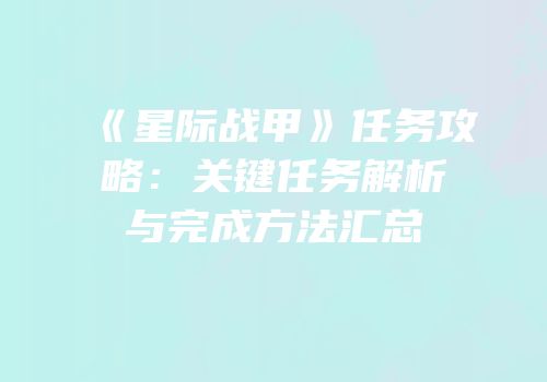 《星际战甲》任务攻略：关键任务解析与完成方法汇总