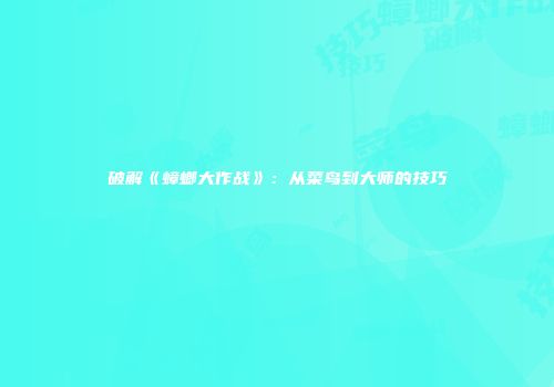 破解《蟑螂大作战》：从菜鸟到大师的技巧