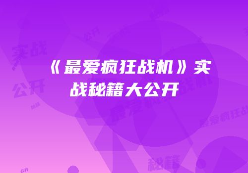 《最爱疯狂战机》实战秘籍大公开