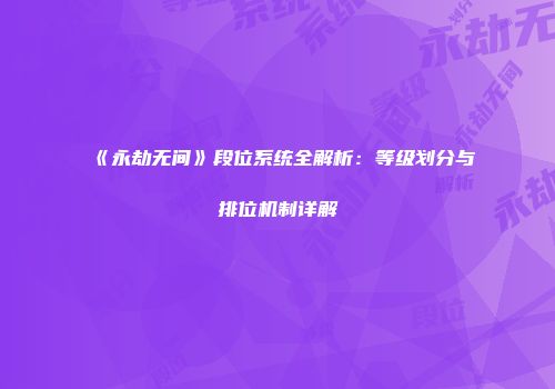 《永劫无间》段位系统全解析：等级划分与排位机制详解