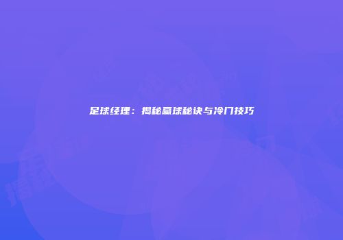 足球经理：揭秘赢球秘诀与冷门技巧