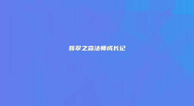 翡翠之森法师成长记