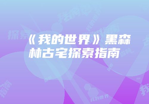 《我的世界》黑森林古宅探索指南