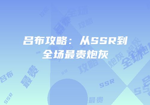 吕布攻略：从SSR到全场最贵炮灰