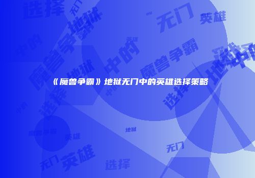 《魔兽争霸》地狱无门中的英雄选择策略