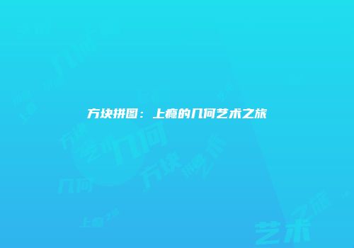 方块拼图：上瘾的几何艺术之旅