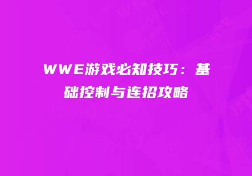 WWE游戏必知技巧：基础控制与连招攻略