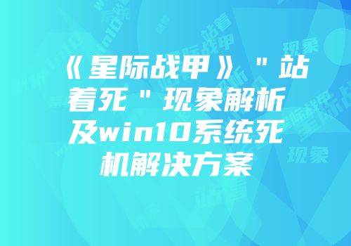 《星际战甲》＂站着死＂现象解析及win10系统死机解决方案