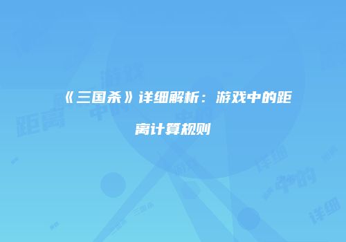 《三国杀》详细解析：游戏中的距离计算规则
