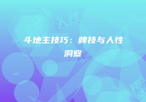 斗地主技巧：牌技与人性洞察