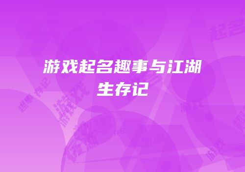 游戏起名趣事与江湖生存记
