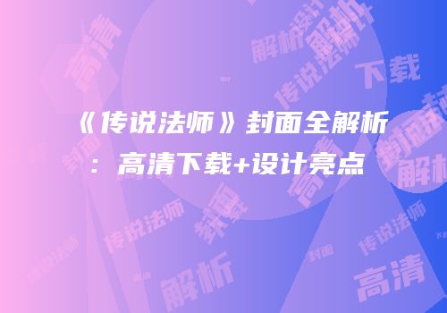 《传说法师》封面全解析：高清下载+设计亮点