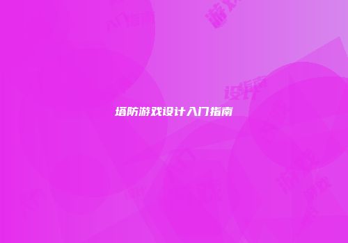 塔防游戏设计入门指南