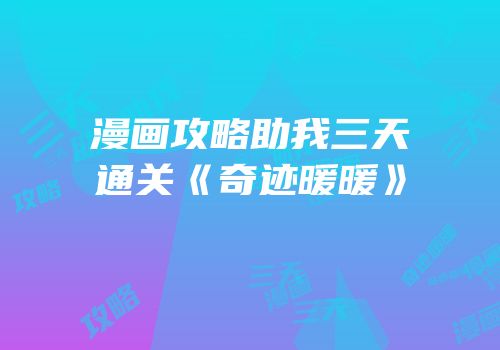漫画攻略助我三天通关《奇迹暖暖》