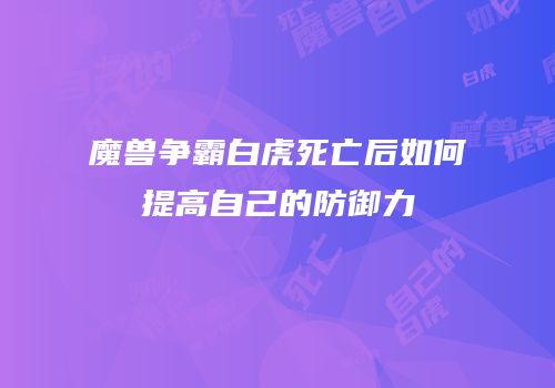 魔兽争霸白虎死亡后如何提高自己的防御力