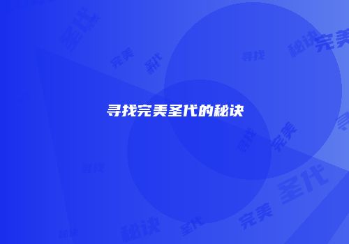 寻找完美圣代的秘诀