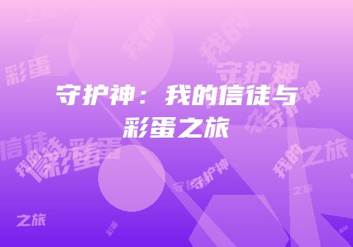 守护神：我的信徒与彩蛋之旅