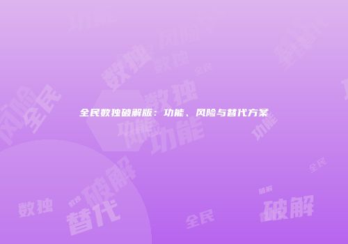 全民数独破解版：功能、风险与替代方案