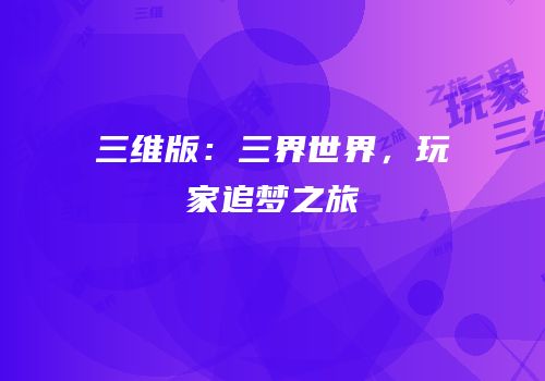 三维版：三界世界，玩家追梦之旅