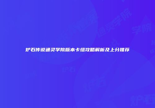 炉石传说通灵学院版本卡组攻略解析及上分推荐