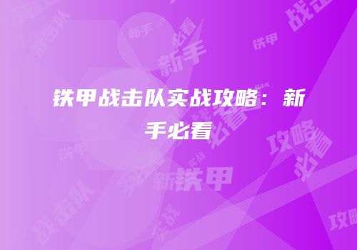 铁甲战击队实战攻略：新手必看