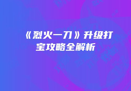 《烈火一刀》升级打宝攻略全解析