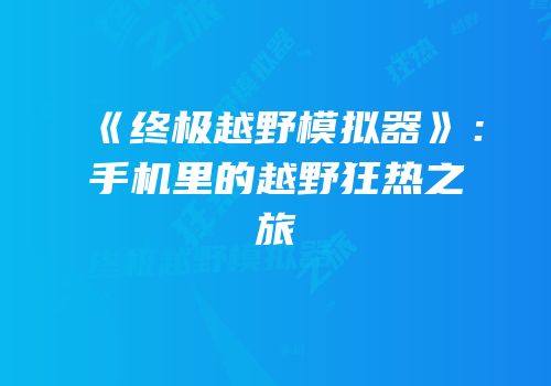 《终极越野模拟器》：手机里的越野狂热之旅