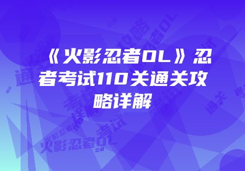 《火影忍者OL》忍者考试110关通关攻略详解