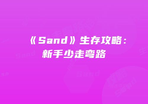 《Sand》生存攻略：新手少走弯路