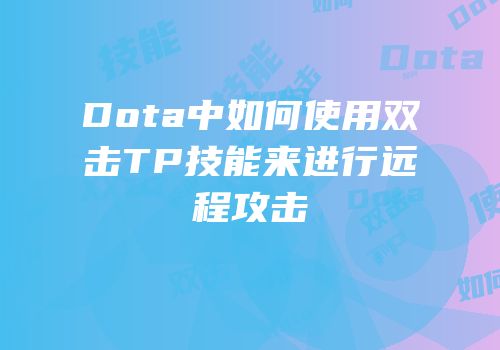 Dota中如何使用双击TP技能来进行远程攻击