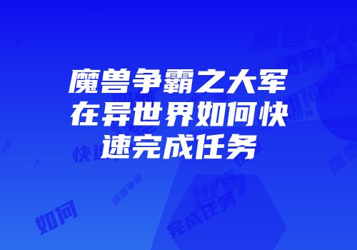 魔兽争霸之大军在异世界如何快速完成任务