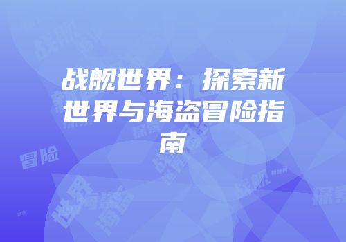 战舰世界：探索新世界与海盗冒险指南