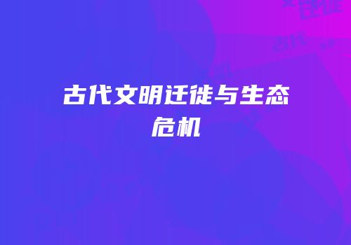 古代文明迁徙与生态危机