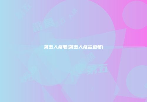 第五人格笔(第五人格鲨鱼笔)