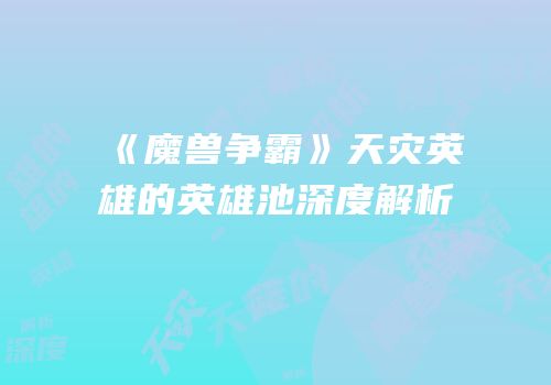 《魔兽争霸》天灾英雄的英雄池深度解析
