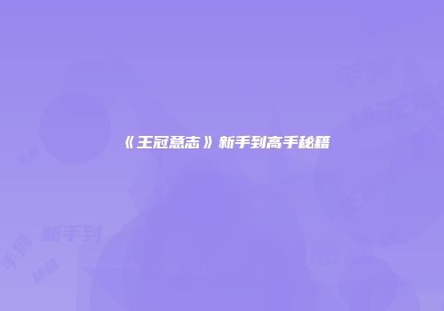 《王冠意志》新手到高手秘籍