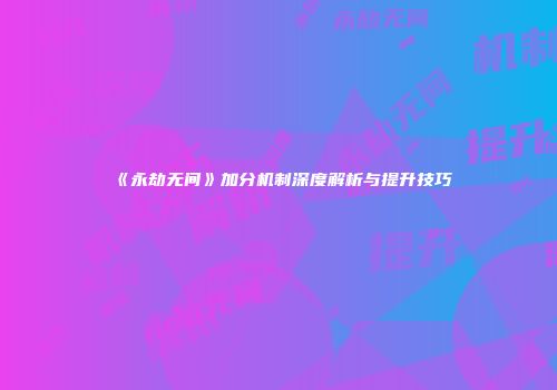 《永劫无间》加分机制深度解析与提升技巧