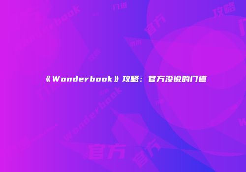 《Wonderbook》攻略：官方没说的门道