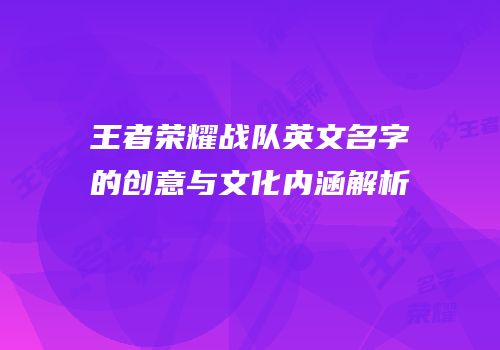 王者荣耀战队英文名字的创意与文化内涵解析