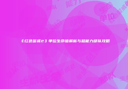 《红色警戒2》单位生命值解析与超能力部队攻略