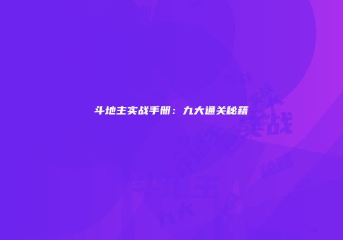 斗地主实战手册：九大通关秘籍