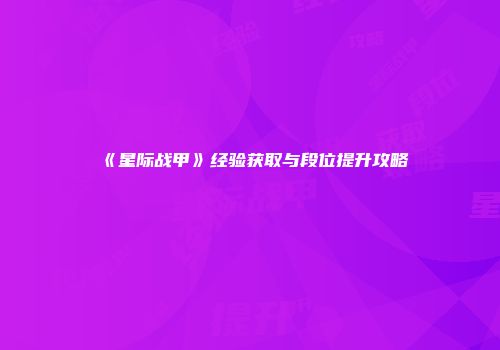 《星际战甲》经验获取与段位提升攻略